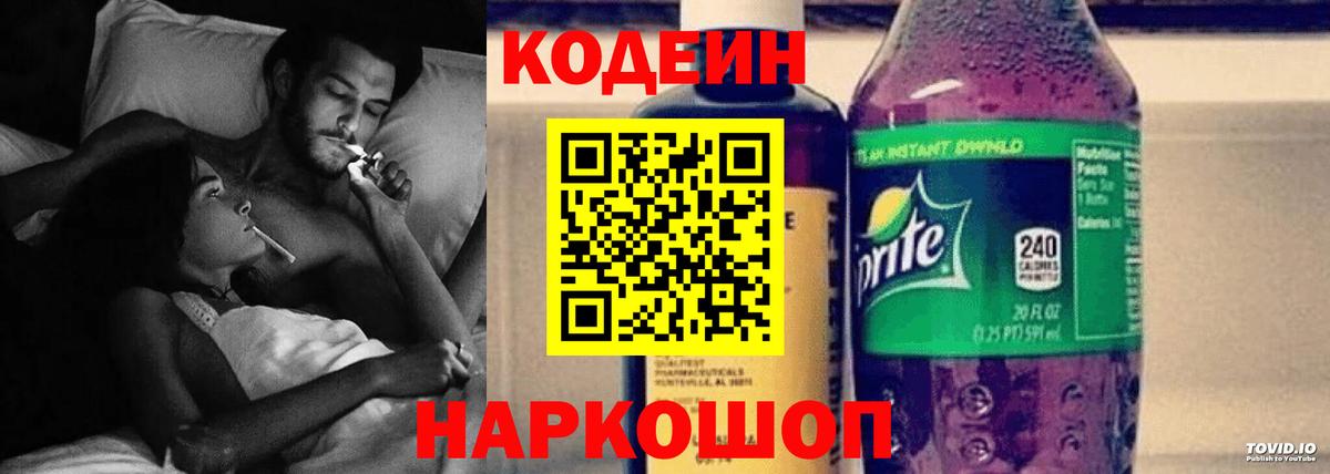 Кодеин Purple Drank  Вход с VPN  Кодеин напиток Lean (лин)  Лениногорск 